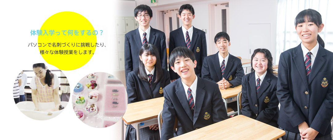 学校説明会&体験入学について